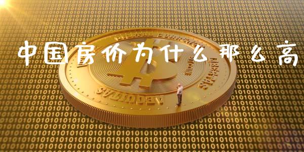 中国房价为什么那么高_https://m.qdlswl.com_恒生指数直播喊单_第1张