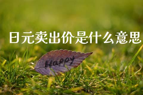 日元卖出价是什么意思_https://m.qdlswl.com_恒生指数直播喊单_第1张