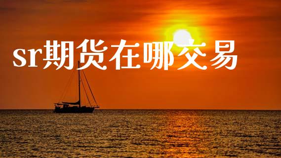 sr期货在哪交易_https://m.qdlswl.com_恒指德指直播室_第1张