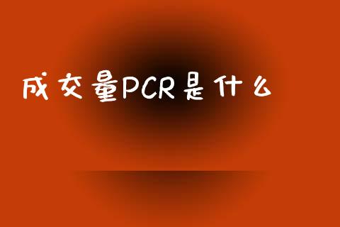 成交量PCR是什么_恒生指数直播喊单_第1张_恒生指数直播喊单_恒指在线直播间_恒指德指直播室_纳指直播 成交量PCR是什么_https://m.qdlswl.com_恒生指数直播喊单_第1张