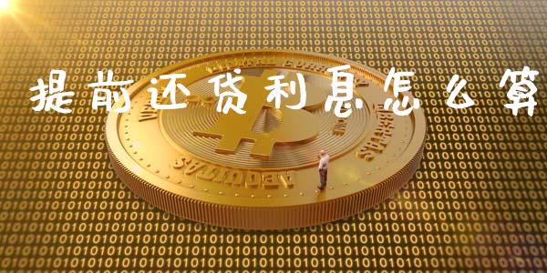 提前还贷利息怎么算_https://m.qdlswl.com_恒生指数直播喊单_第1张