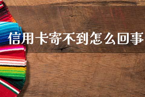 信用卡寄不到怎么回事_https://m.qdlswl.com_恒生指数直播喊单_第1张
