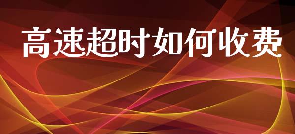 高速超时如何收费_https://m.qdlswl.com_恒指在线直播间_第1张