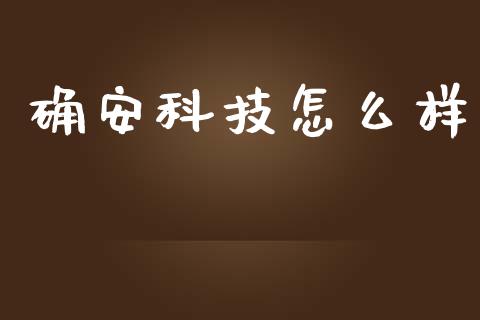 确安科技怎么样_https://m.qdlswl.com_纳指直播_第1张