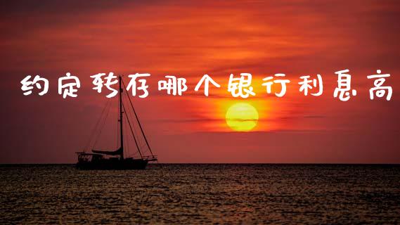 约定转存哪个银行利息高_https://m.qdlswl.com_恒指在线直播间_第1张