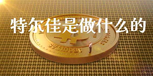 特尔佳是做什么的_https://m.qdlswl.com_恒生指数直播喊单_第1张