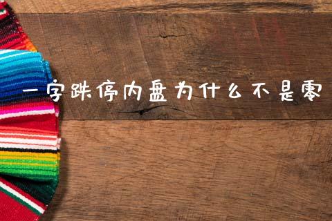 一字跌停内盘为什么不是零_https://m.qdlswl.com_恒生指数直播喊单_第1张