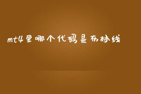 mt4里哪个代码是布林线_https://m.qdlswl.com_恒指德指直播室_第1张