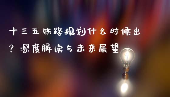 十三五铁路规划什么时候出？深度解读与未来展望_https://m.qdlswl.com_纳指直播_第1张