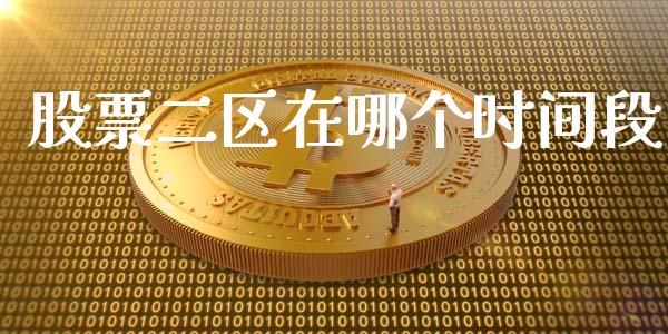 股票二区在哪个时间段_https://m.qdlswl.com_恒指德指直播室_第1张