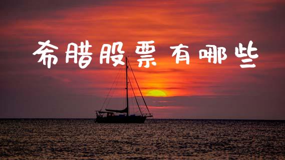 希腊股票有哪些_https://m.qdlswl.com_纳指直播_第1张