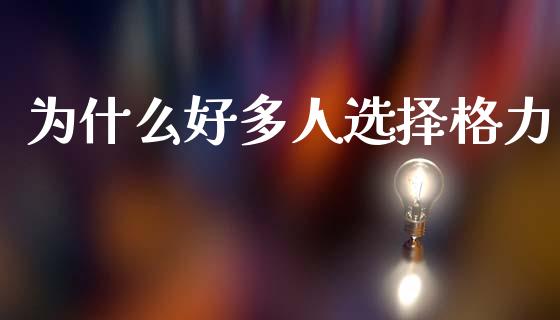 为什么好多人选择格力_https://m.qdlswl.com_恒生指数直播喊单_第1张