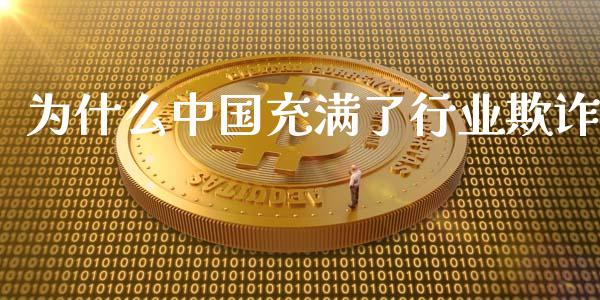 为什么中国充满了行业欺诈_https://m.qdlswl.com_恒生指数直播喊单_第1张
