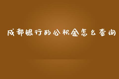 成都银行的公积金怎么查询_https://m.qdlswl.com_恒指在线直播间_第1张
