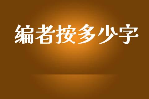 编者按多少字_https://m.qdlswl.com_恒指在线直播间_第1张