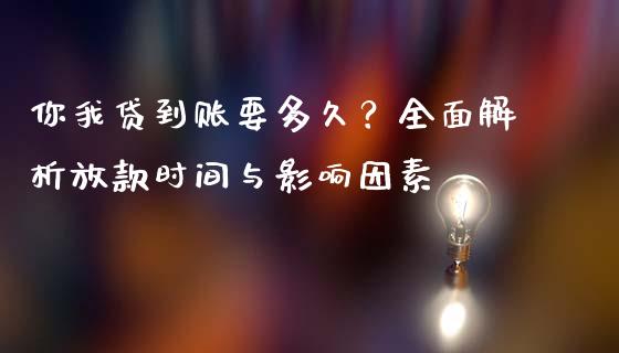 你我贷到账要多久？全面解析放款时间与影响因素_https://m.qdlswl.com_恒指德指直播室_第1张