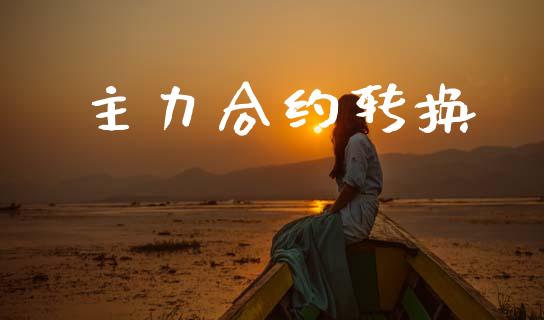 主力合约转换_https://m.qdlswl.com_恒生指数直播喊单_第1张