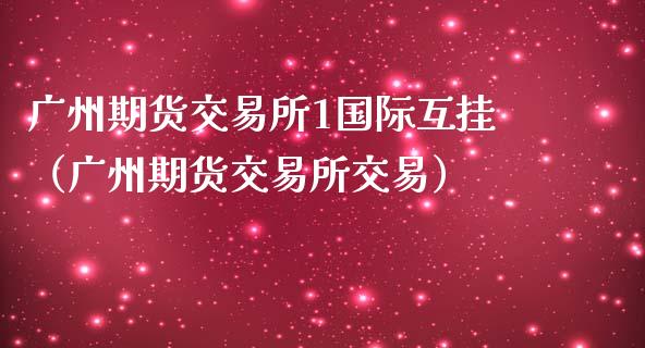 广州期货交易所1国际互挂(广州期货交易所交易)_恒指德指直播室_第1张_恒生指数直播喊单_恒指在线直播间_恒指德指直播室_纳指直播 广州期货交易所1国际互挂(广州期货交易所交易)_https://m.qdlswl.com_恒指德指直播室_第1张