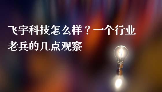 飞宇科技怎么样？一个行业老兵的几点观察_https://m.qdlswl.com_恒生指数直播喊单_第1张