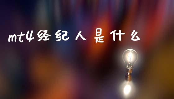 mt4经纪人是什么_https://m.qdlswl.com_纳指直播_第1张