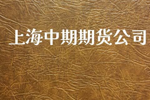 上海中期期货公司_https://m.qdlswl.com_纳指直播_第1张