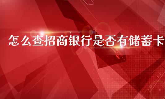 怎么查招商银行是否有储蓄卡_https://m.qdlswl.com_恒生指数直播喊单_第1张