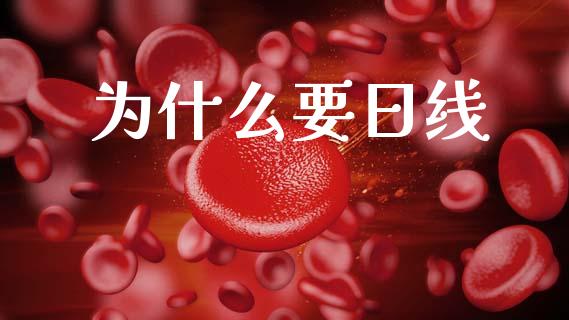 为什么要日线_https://m.qdlswl.com_恒指在线直播间_第1张