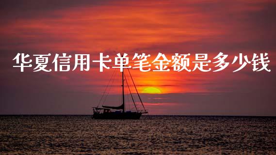 华夏信用卡单笔金额是多少钱_恒生指数直播喊单_第1张_恒生指数直播喊单_恒指在线直播间_恒指德指直播室_纳指直播 华夏信用卡单笔金额是多少钱_https://m.qdlswl.com_恒生指数直播喊单_第1张