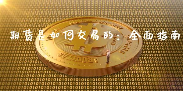 期货是如何交易的：全面指南_https://m.qdlswl.com_恒生指数直播喊单_第1张