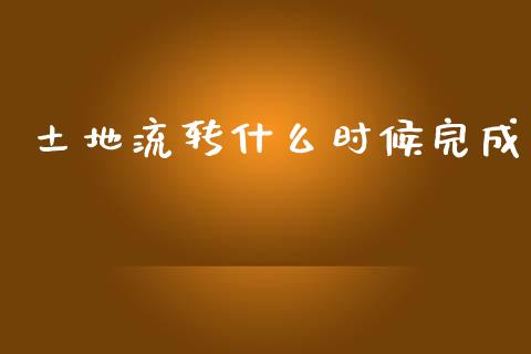 土地流转什么时候完成_https://m.qdlswl.com_纳指直播_第1张
