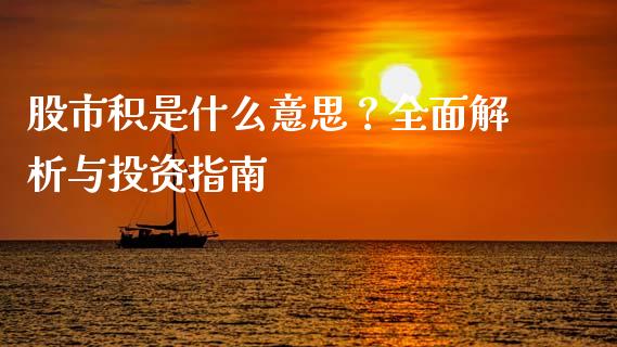 股市积是什么意思？全面解析与投资指南_https://m.qdlswl.com_恒指在线直播间_第1张