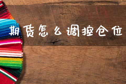期货怎么调控仓位_恒生指数直播喊单_第1张_恒生指数直播喊单_恒指在线直播间_恒指德指直播室_纳指直播 期货怎么调控仓位_https://m.qdlswl.com_恒生指数直播喊单_第1张