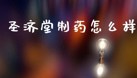 圣济堂制药怎么样_https://m.qdlswl.com_恒指在线直播间_第1张