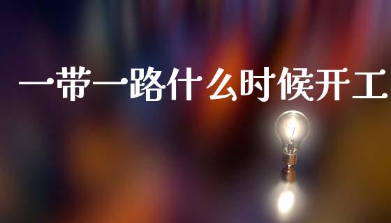 一带一路什么时候开工_https://m.qdlswl.com_恒生指数直播喊单_第1张