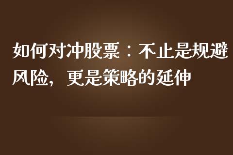 如何对冲股票：不止是规避风险，更是策略的延伸_https://m.qdlswl.com_恒指德指直播室_第1张