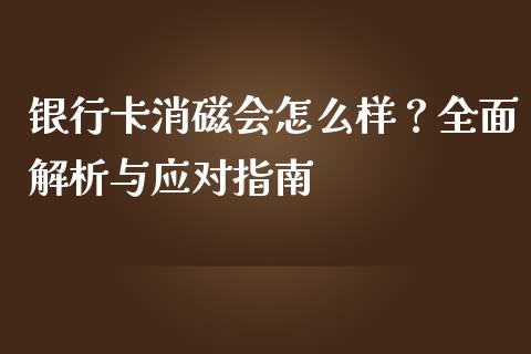 银行卡消磁会怎么样？全面解析与应对指南_https://m.qdlswl.com_恒生指数直播喊单_第1张