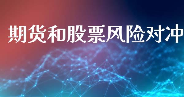 期货和股票风险对冲_https://m.qdlswl.com_恒指在线直播间_第1张
