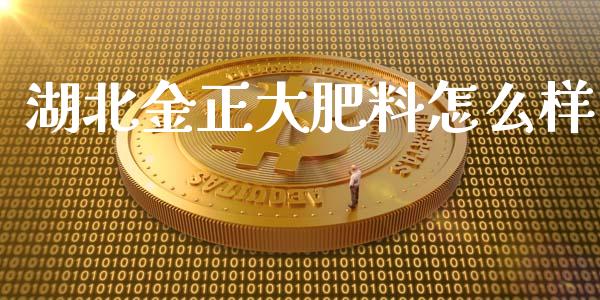 湖北金正大肥料怎么样_https://m.qdlswl.com_恒生指数直播喊单_第1张