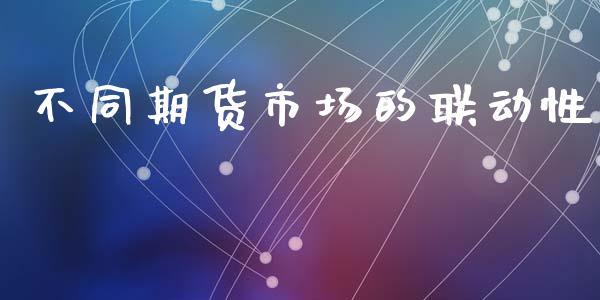 不同期货市场的联动性_https://m.qdlswl.com_恒指德指直播室_第1张