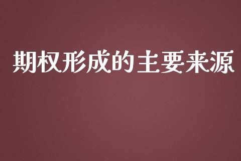 期权形成的主要来源_https://m.qdlswl.com_恒指德指直播室_第1张
