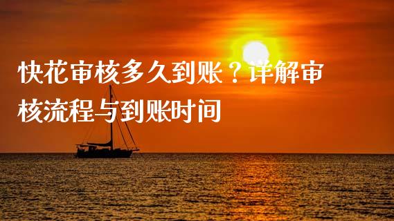 快花审核多久到账？详解审核流程与到账时间_https://m.qdlswl.com_纳指直播_第1张