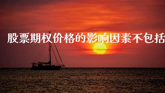 股票期权价格的影响因素不包括_https://m.qdlswl.com_恒指德指直播室_第1张