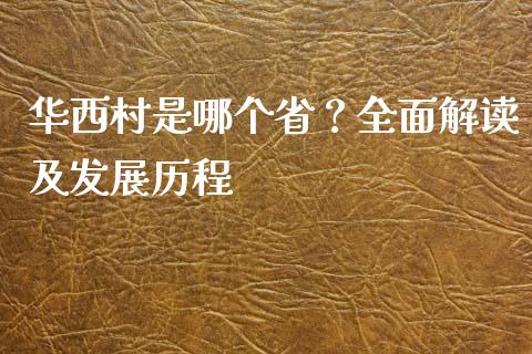 华西村是哪个省？全面解读及发展历程_https://m.qdlswl.com_恒指德指直播室_第1张