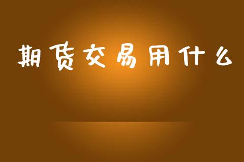 期货交易用什么_纳指直播_第1张_恒生指数直播喊单_恒指在线直播间_恒指德指直播室_纳指直播 期货交易用什么_https://m.qdlswl.com_纳指直播_第1张