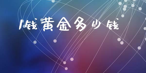1钱黄金多少钱_https://m.qdlswl.com_恒指德指直播室_第1张