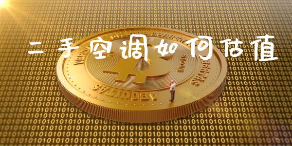 二手空调如何估值_https://m.qdlswl.com_恒指在线直播间_第1张