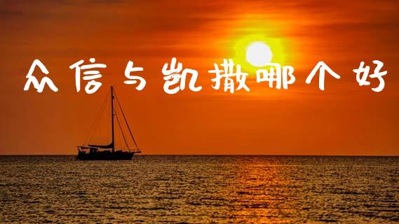众信与凯撒哪个好_https://m.qdlswl.com_恒生指数直播喊单_第1张