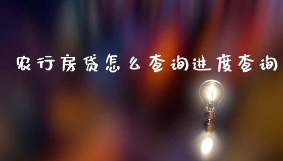 农行房贷怎么查询进度查询_https://m.qdlswl.com_恒指在线直播间_第1张