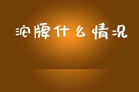沱牌什么情况_https://m.qdlswl.com_恒指在线直播间_第1张