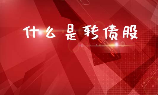 什么是转债股_恒指德指直播室_第1张_恒生指数直播喊单_恒指在线直播间_恒指德指直播室_纳指直播 什么是转债股_https://m.qdlswl.com_恒指德指直播室_第1张